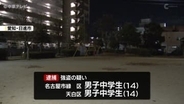 強盗の疑いで中学生2人を逮捕　　面識ない中学生3人に因縁つけ暴行　現金約２万円奪ったか　　愛知・日進市
