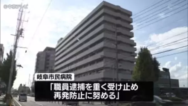 金を受け取る約束をしてキャッシュカードを渡したか　岐阜市民病院の職員を逮捕　容疑を否認