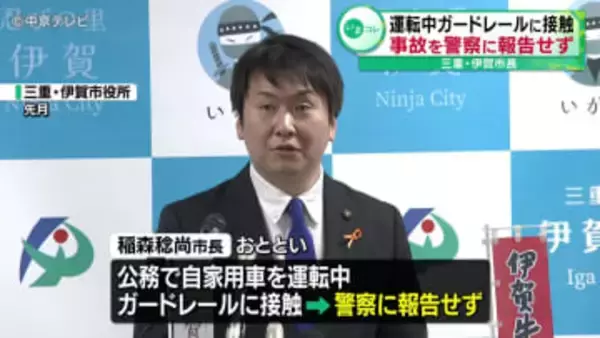 「伊賀市長が物損事故を警察に報告せず　公務で自家用車を運転中にガードレールに接触　「考えごとをしていて前方不注意になった」」の画像