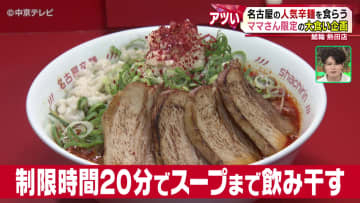 「ラーメンの日」にママさん限定の“完食チャレンジ”　母でもあるラーメン店の店長が企画　成功率は？　名古屋辛麺 鯱輪 熱田店