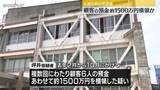「顧客6人の預金あわせて約1500万円を横領か　元銀行員の男逮捕」の画像1
