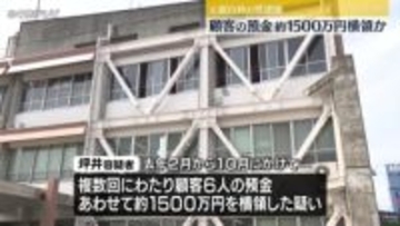 顧客6人の預金あわせて約1500万円を横領か　元銀行員の男逮捕