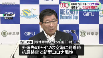 岐阜・古田知事がコロナ感染　招待されたパリ五輪開会式は…　知事は３回目の感染