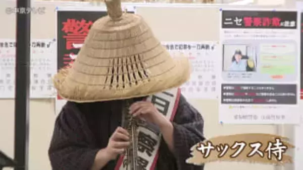 ストリートアーティスト「サックス侍」が一日警察署長　愛知・江南警察署