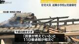 「住宅火災「民家が燃えている」近隣小学校は児童帰宅　名古屋・昭和区」の画像1