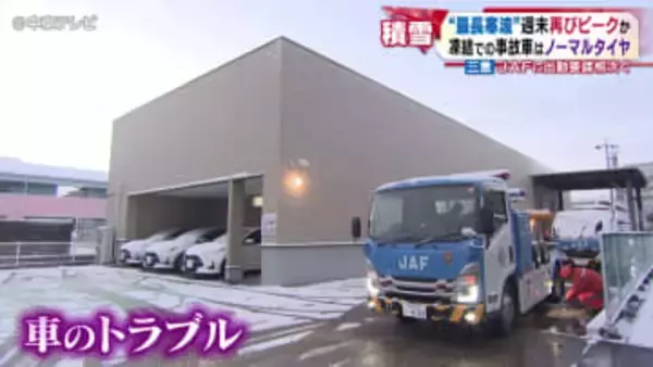 【積雪】“最長寒波”週末再びピークか　凍結での事故車は「ノーマルタイヤ」　三重ＪＡＦに出動要請相次ぐ