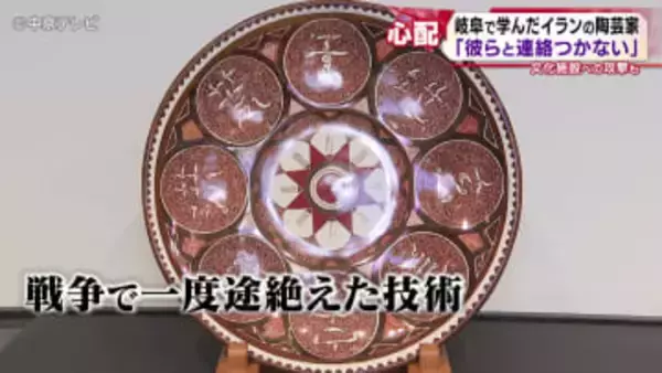 ｢イラン人の弟子と連絡が取れない」 イランの伝統技法受け継ぐ陶芸家が抱く不安　文化遺産への被害に「破壊する権利は誰にもない」