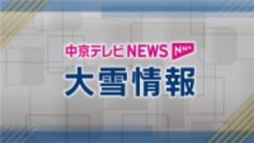 東海３県２５日にかけ再び大雪か　名古屋・大阪間の高速道や主要国道が通行止め　交通網に大幅支障