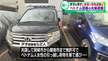 ベトナム国籍の夫婦逮捕 許可を得ずに有償で荷物運搬 ＳＮＳを通じて契約か