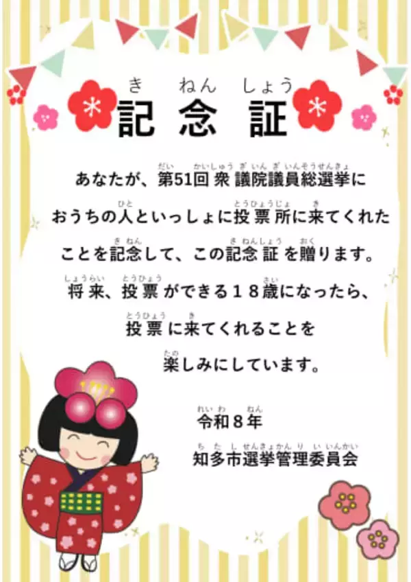 投票所に来た子どもに「家族連れ投票記念証」配布　“未来の一票”につなげる取り組み　子どもが選挙を身近に感じる機会を　愛知・知多市