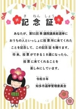 投票所に来た子どもに「家族連れ投票記念証」配布　“未来の一票”につなげる取り組み　子どもが選挙を身近に感じる機会を　愛知・知多市