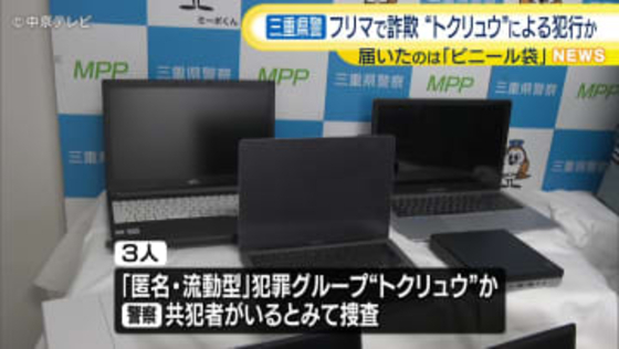 ネットのフリーマーケットに架空の商品を出品し約25万円をだまし取った疑い　男3人を逮捕　三重県警など