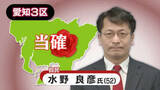 「【速報・愛知3区】自由民主党・水野良彦氏の当選確実　衆院選2026」の画像1