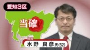 【速報・愛知3区】自由民主党・水野良彦氏の当選確実　衆院選2026