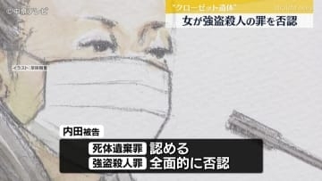 女が強盗殺人の罪を否認　名古屋・中区“クローゼット遺体”