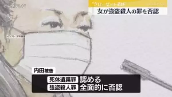 女が強盗殺人の罪を否認　名古屋・中区“クローゼット遺体”