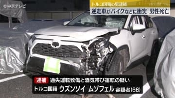 飲酒運転で逆走か　乗用車がバイクと衝突し男性死亡　トルコ国籍の男を逮捕　　愛知・豊田市
