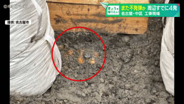 工事現場で不発弾のようなもの見つかる　去年10月以降周辺ですでに4発　名古屋・中区