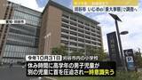 「男子児童が一時意識失い病院に搬送　いじめの「重大事態」で調査へ　愛知・刈谷市」の画像1