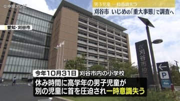男子児童が一時意識失い病院に搬送　いじめの「重大事態」で調査へ　愛知・刈谷市