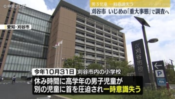 男子児童が一時意識失い病院に搬送　いじめの「重大事態」で調査へ　愛知・刈谷市