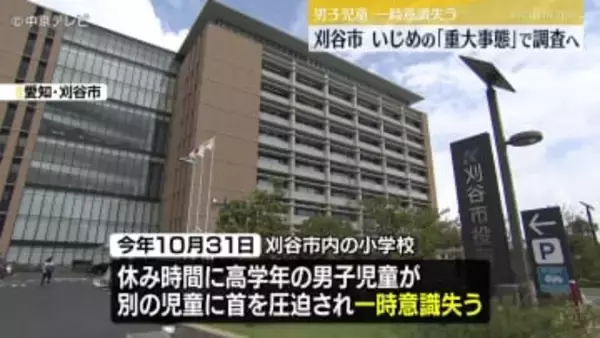 男子児童が一時意識失い病院に搬送　いじめの「重大事態」で調査へ　愛知・刈谷市