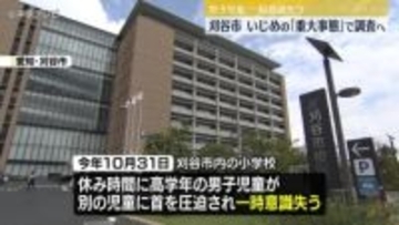 男子児童が一時意識失い病院に搬送　いじめの「重大事態」で調査へ　愛知・刈谷市