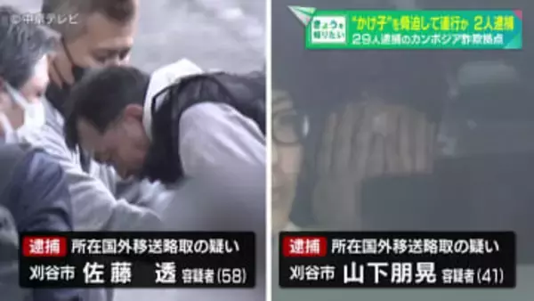 29人逮捕のカンボジア詐欺拠点　“かけ子”を脅迫して連行か 2人逮捕