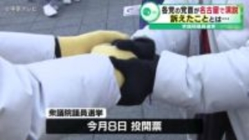 各党の代表が東海地方で訴え　2月8日投開票の衆議院議員選挙(2月4日放送)