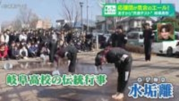 先輩方の健闘を祈って水をかぶる　岐阜市の高校で応援団が気合のエール　17日から“共通テスト”
