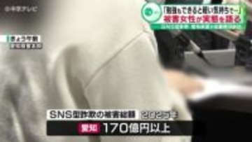 「勉強もできると軽い気持ちで…」 被害女性が実態を語る ＳＮＳ型詐欺 愛知県警が注意呼びかけ