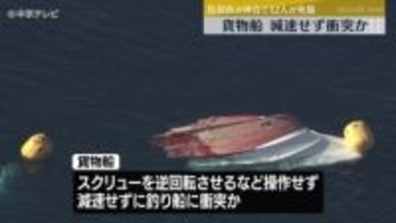 貨物船が減速せず衝突か　釣り船に衝突し12人が死傷した事故　三重・鳥羽市