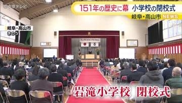 151年の歴史に幕　全校児童９人　岐阜・高山市の岩滝小学校で閉校式