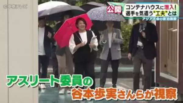 アジア・アジアパラ競技大会　アスリートも絶賛　コンテナハウス“驚きの工夫”内部を公開