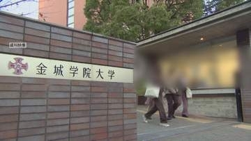 金城学院大学が2029年度から共学化を検討　2028年度に名古屋学院大学の傘下へ