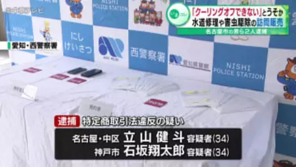 水道修理や害虫駆除の訪問販売「クーリングオフできない」とうそか　名古屋市の男ら2人逮捕