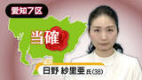 「【速報・愛知7区】国民民主党・日野紗里亜氏の当選確実　衆院選2026」の画像1