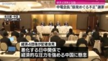 東海地方の経済４団体が会見　悪化する日中関係で経済的圧力を強める中国に対し懸念を示す　中電会長は“原発めぐる不正”を謝罪
