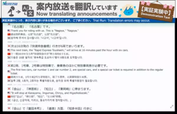 名鉄名古屋駅で“見える案内”の実証実験開始　駅係員の案内放送をリアルタイムで文字起こし＆多言語翻訳　騒音下でも高い精度を実現