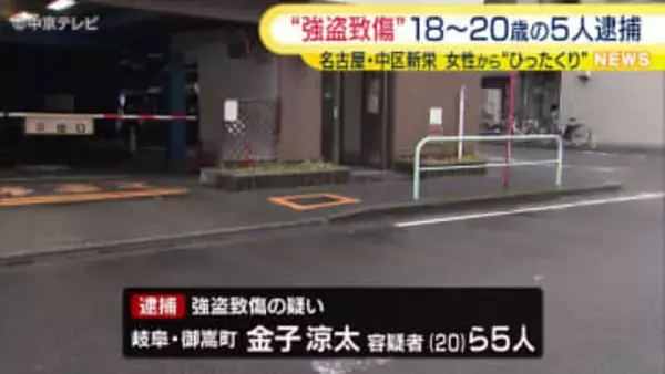 去年９月女性からカバンを奪いけがをさせたか　18～20歳の男ら5人逮捕　名古屋市・中区