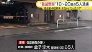 去年９月女性からカバンを奪いけがをさせたか　18～20歳の男ら5人逮捕　名古屋市・中区