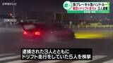 「名古屋港で集団ドリフト走行か　20～30代の男３人逮捕　愛知県警」の画像1