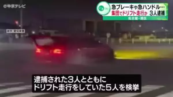 名古屋港で集団ドリフト走行か　20～30代の男３人逮捕　愛知県警