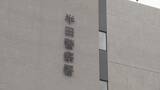 「空き家に火をつけ全焼させた疑い　61歳の男を再逮捕　窃盗目的で侵入した後放火したか　愛知県警」の画像1