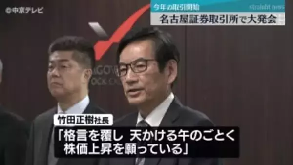 2026年の取引開始　名古屋証券取引所で大発会