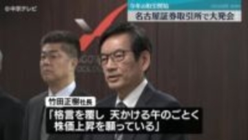 2026年の取引開始　名古屋証券取引所で大発会