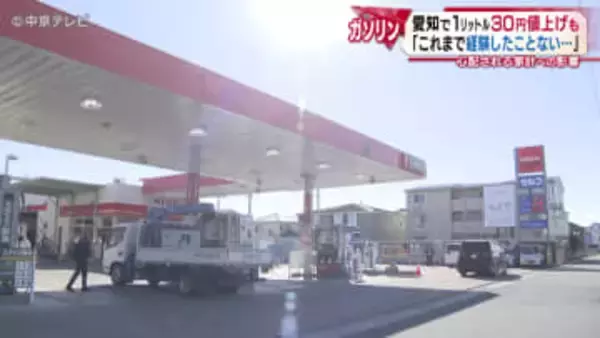 ガソリン価格が一気に上昇　愛知県のガソリンスタンドでは1リットルあたり30円の値上げも…