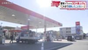 ガソリン価格が一気に上昇　愛知県のガソリンスタンドでは1リットルあたり30円の値上げも…