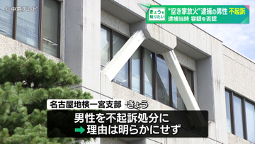 “空き家放火”逮捕の男性不起訴　逮捕当時容疑を否認