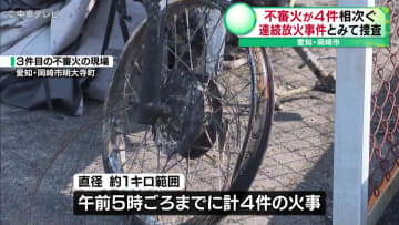 岡崎で未明に火事相次ぐ　直径約1キロの範囲であわせて4件　連続放火か　愛知・岡崎市